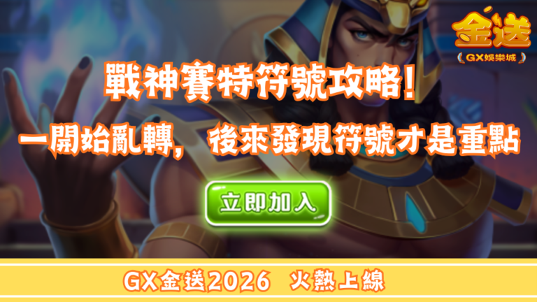 戰神賽特符號攻略！原來這顆才是真大哥 