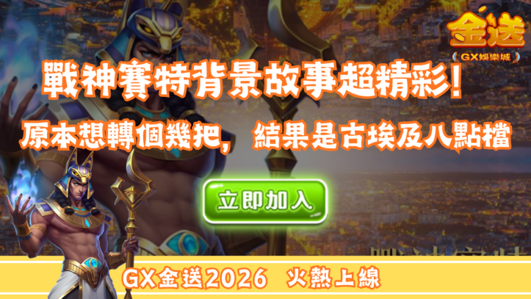 原來戰神賽特不是英雄？背景故事超精彩！ 