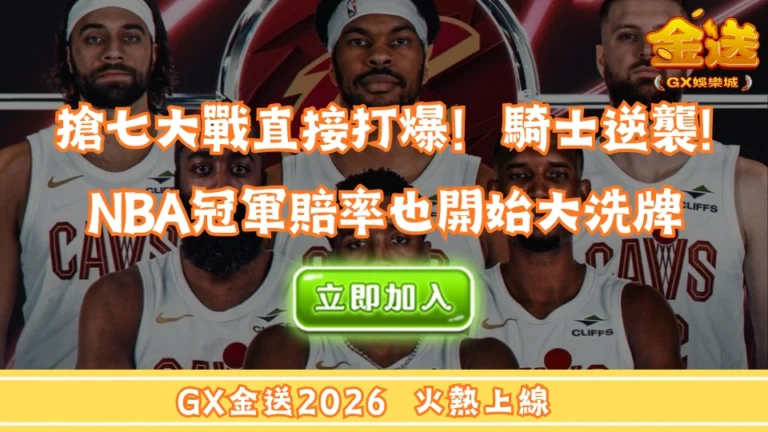 搶七大戰直接打爆！騎士逆襲東區王者，NBA冠軍賠率也開始大洗牌