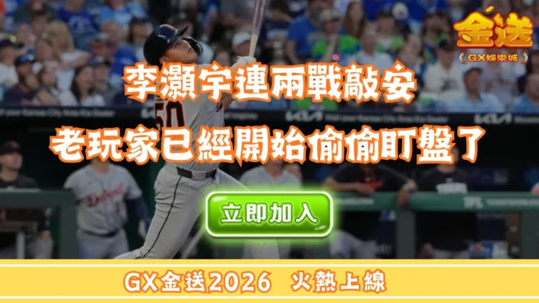 李灝宇連兩戰敲安，很多人還沒認識他，老玩家已經開始偷偷盯盤了