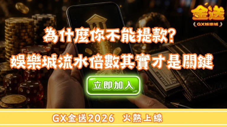為什麼你不能提款？娛樂城流水倍數其實才是關鍵 