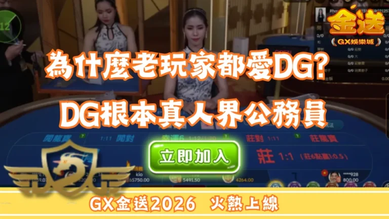 為什麼老玩家都愛DG真人？DG根本真人界公務員 
