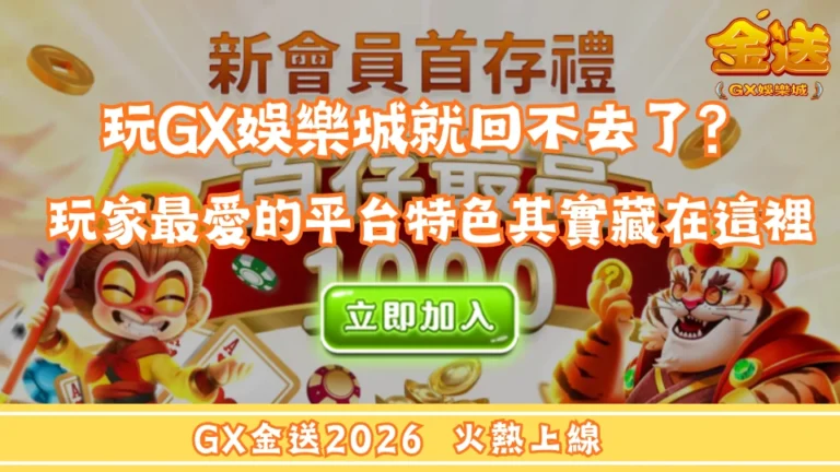第一次玩GX娛樂城就回不去了？玩家最愛的平台特色其實藏在這些地方 