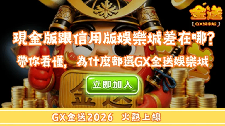 現金版娛樂城跟信用版娛樂城差在哪？帶你一次看懂，為什麼大家都選GX金送娛樂城