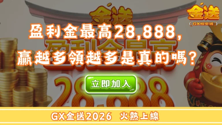 盈利金最高28,888，贏越多領越多是真的嗎？