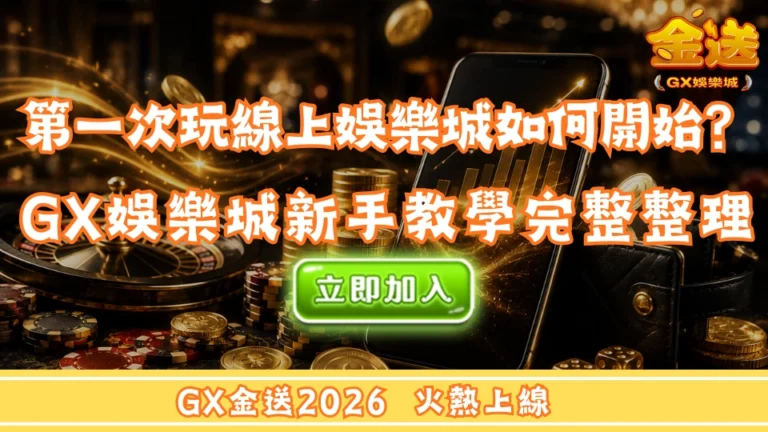 第一次玩線上娛樂城該怎麼開始？GX娛樂城新手教學完整整理