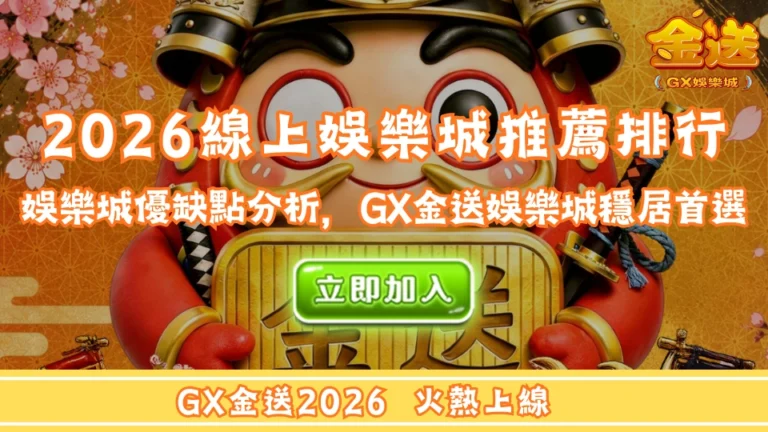 2026線上娛樂城推薦排行｜5大熱門娛樂城優缺點分析，GX金送娛樂城穩居首選