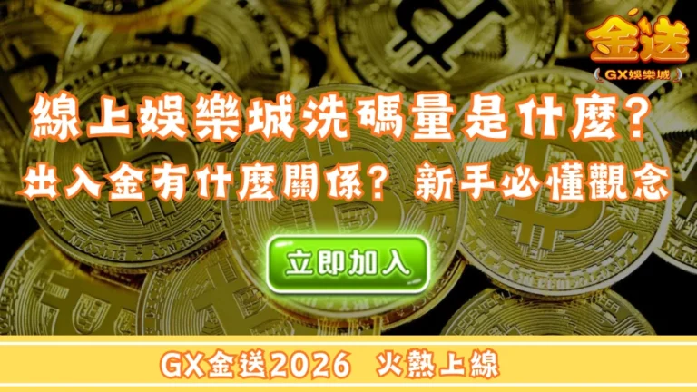 線上娛樂城洗碼量是什麼？跟出入金有什麼關係？GX金送娛樂城新手必懂觀念