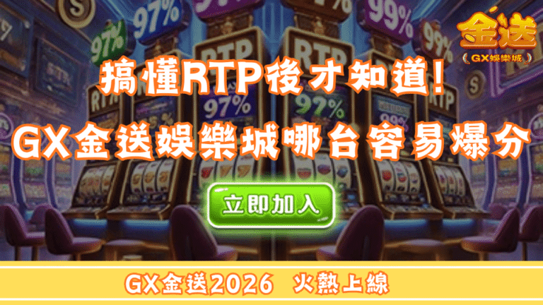 老虎機不是只看運氣！搞懂RTP後，你才知道GX金送娛樂城哪台容易爆分