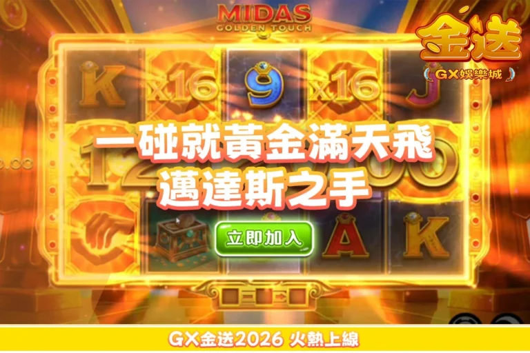一碰就黃金滿天飛？邁達斯之手老虎機爆分魅力全解析