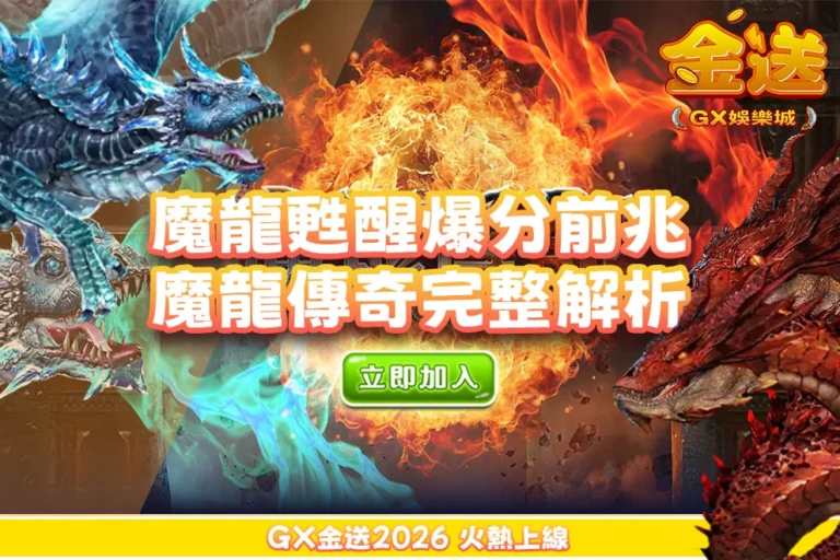 魔龍甦醒就是爆分前兆？魔龍傳奇老虎機完整解析，帶你看懂高倍率秘密
