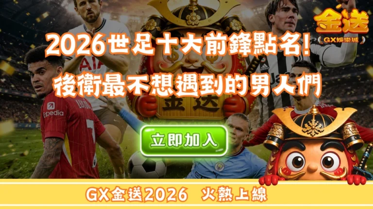 2026世足十大前鋒點名！後衛最不想遇到的男人們 