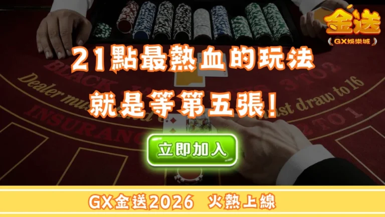 21點最熱血的玩法，就是等第五張！