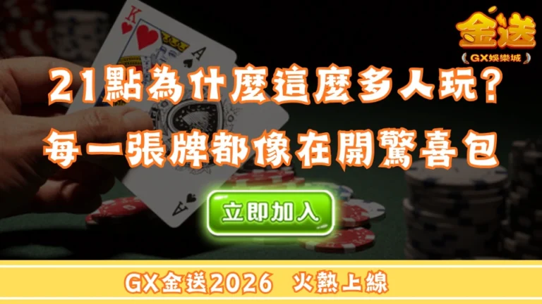 21點為什麼這麼多人玩？ 每一張牌都像在開驚喜包 