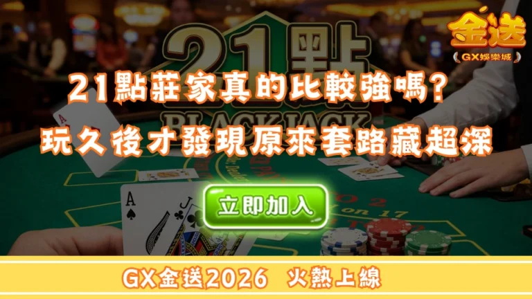 21點莊家真的比較強嗎？玩久後才發現原來套路藏超深