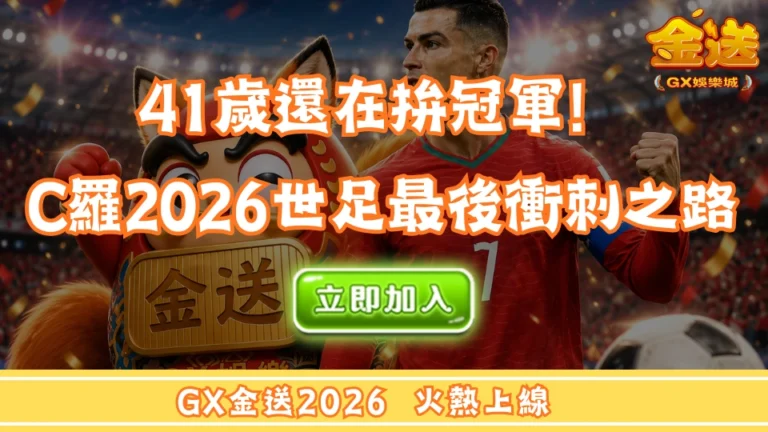 41歲還在拚冠軍！C羅2026世足最後衝刺之路 