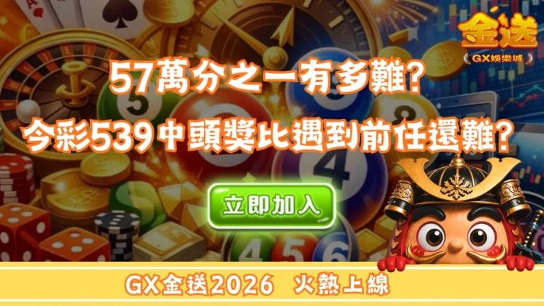 57萬分之一有多難？今彩539中頭獎比遇到前任還難？