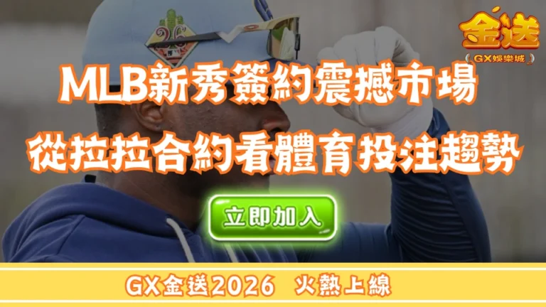 MLB新秀簽約震撼市場 從拉拉合約看體育投注趨勢 