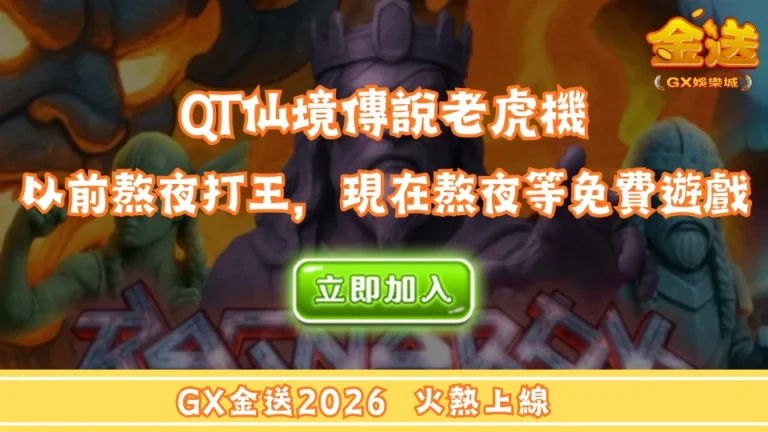 QT仙境傳說老虎機：以前熬夜打王，現在熬夜等免費遊戲