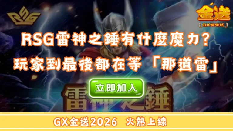 RSG雷神之錘到底有什麼魔力？很多玩家玩到最後都在等「那道雷」