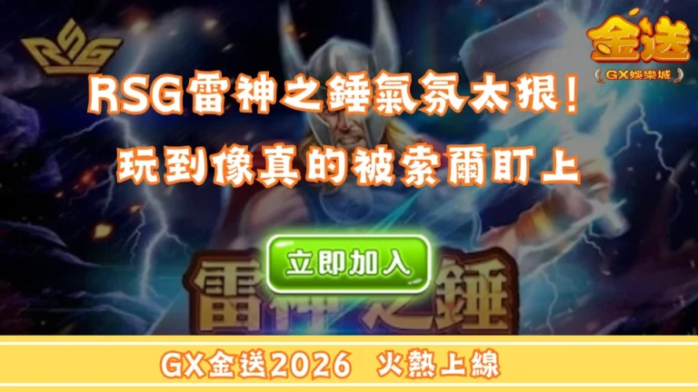 RSG雷神之錘氣氛太狠！玩到像真的被索爾盯上 