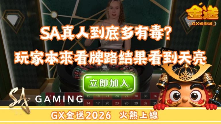 SA真人到底多有毒？玩家本來看牌路結果看到天亮 