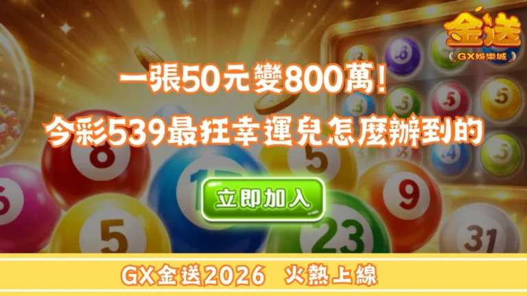 一張50元變800萬！今彩539最狂幸運兒怎麼辦到的