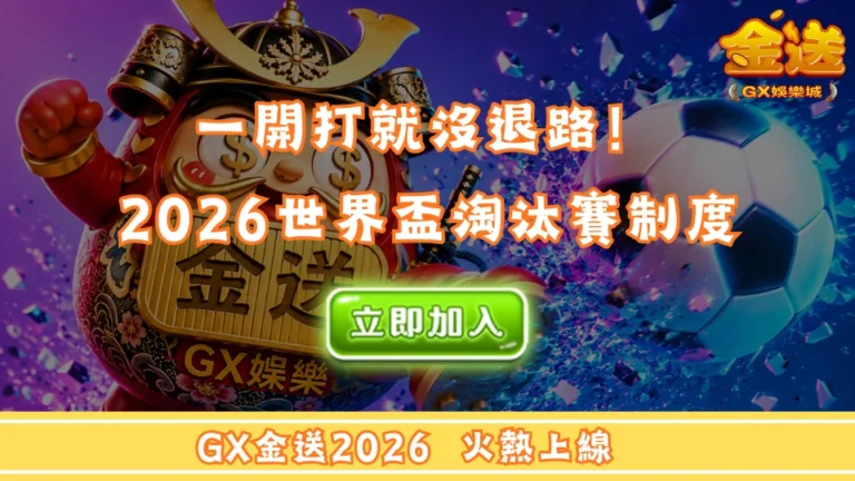 一開打就沒退路！2026世界盃淘汰賽制度 
