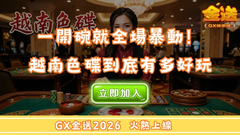 一開碗就全場暴動！越南色碟到底有多好玩