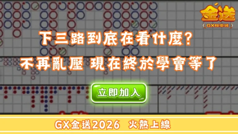 下三路到底在看什麼？以前每局都想押，現在終於學會等了 