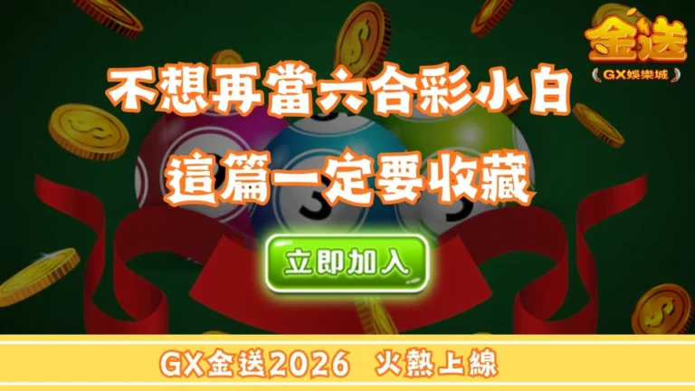 不想再當六合彩小白 這篇一定要收藏 