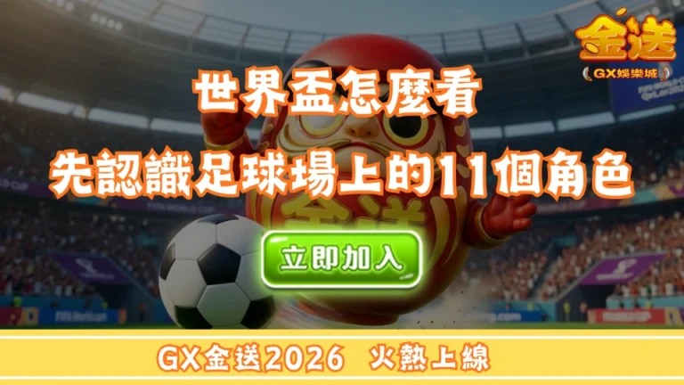世界盃怎麼看 先認識足球場上的11個角色 