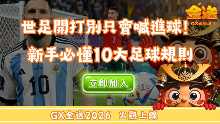 世足開打別只會喊進球！新手必懂10大足球規則
