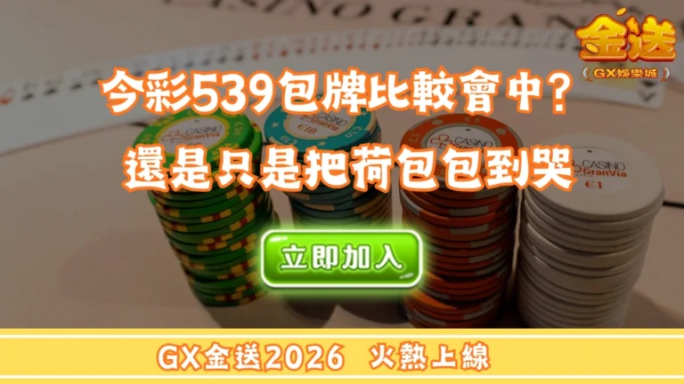 今彩539包牌比較會中？還是只是把荷包包到哭