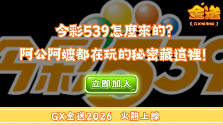 今彩539怎麼來的？阿公阿嬤都在玩的秘密藏這裡！