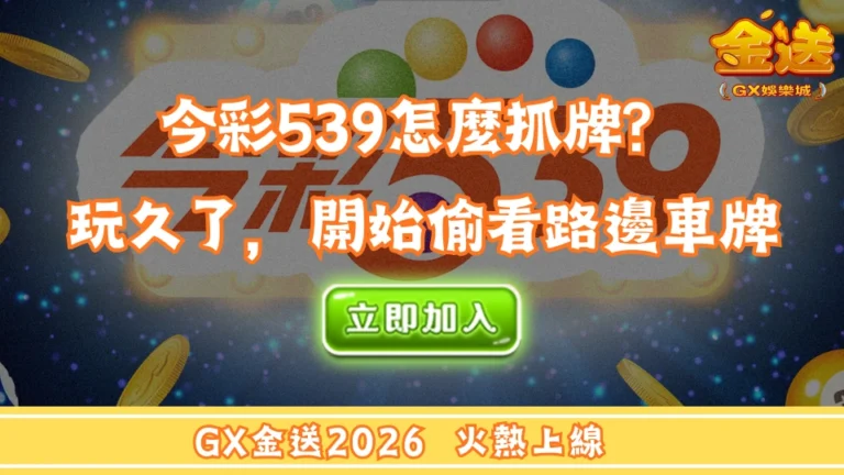 今彩539怎麼抓牌？玩久了，開始偷看路邊車牌 
