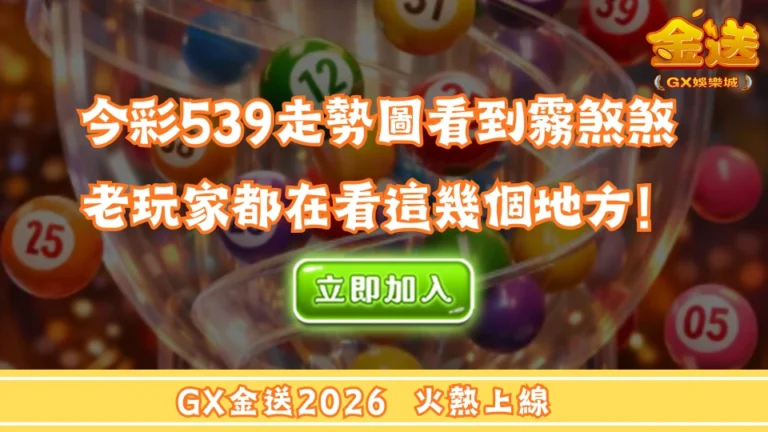 今彩539走勢圖看到霧煞煞 老玩家都在看這幾個地方！