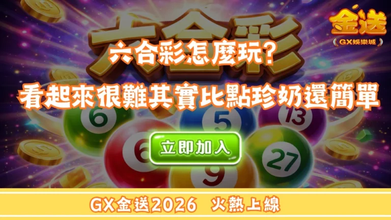 六合彩怎麼玩？看起來很難其實比點珍奶還簡單