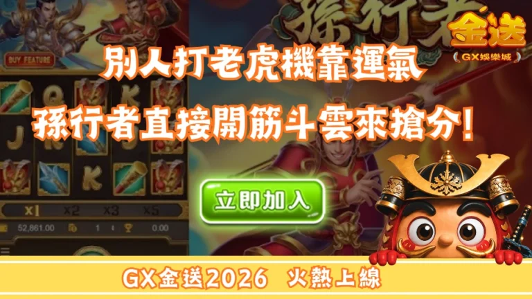 別人打老虎機靠運氣 孫行者直接開筋斗雲來搶分！