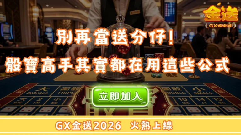 別再當送分仔！骰寶高手其實都在用這些公式 