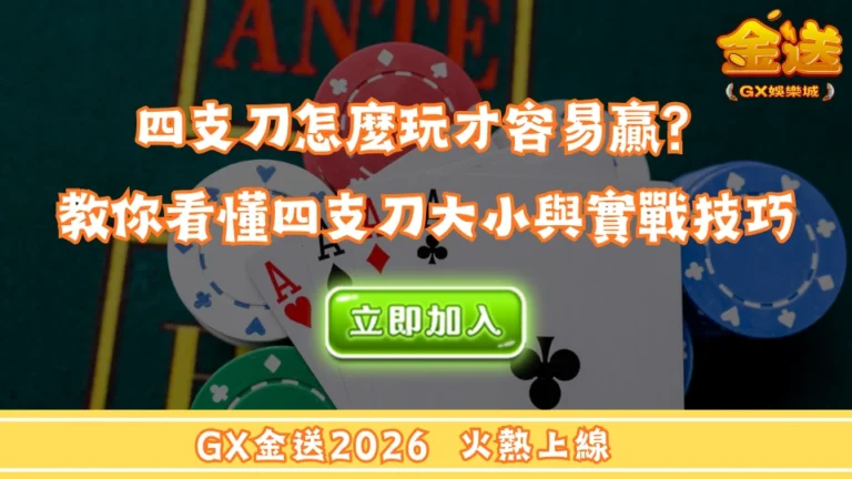 四支刀怎麼玩才容易贏？教你看懂四支刀大小與實戰技巧