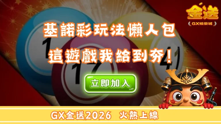 基諾彩玩法懶人包，這遊戲我給到夯！
