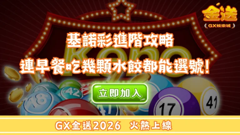 基諾彩進階攻略｜連早餐吃幾顆水餃都能選號！ 