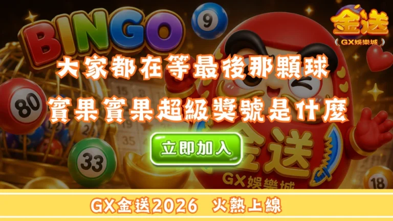 大家都在等最後那顆球 賓果賓果超級獎號是什麼 