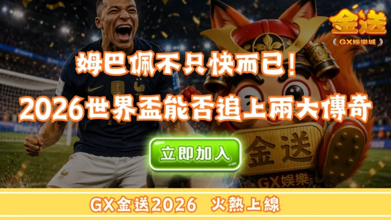 姆巴佩不只快而已！2026世界盃能否追上兩大傳奇 