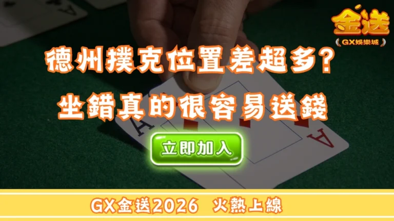 德州撲克位置差超多？坐錯真的很容易送錢  