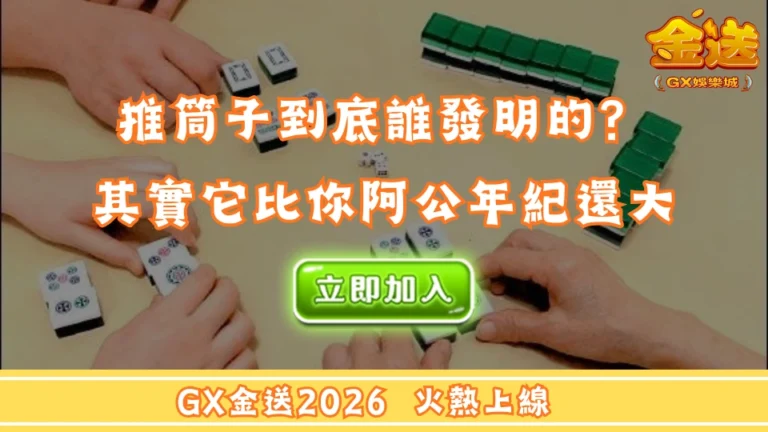 推筒子到底誰發明的？其實它比你阿公年紀還大