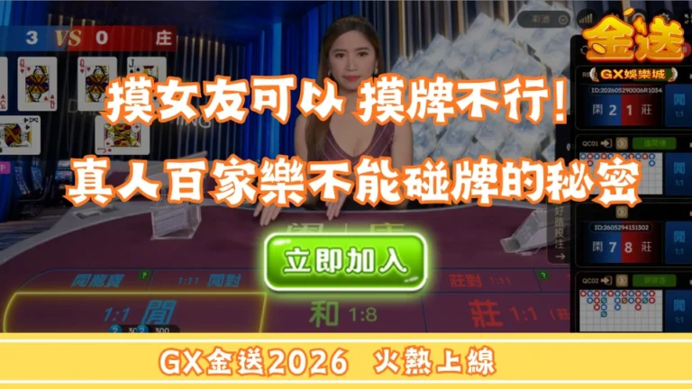 摸女友可以 摸百家樂的牌不行！真人百家樂不能碰牌的秘密 