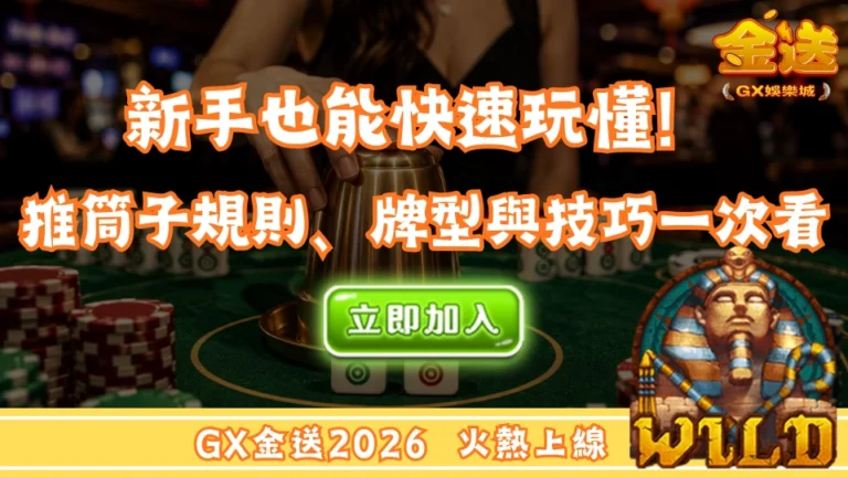 新手也能快速玩懂！推筒子規則、牌型與技巧一次看 