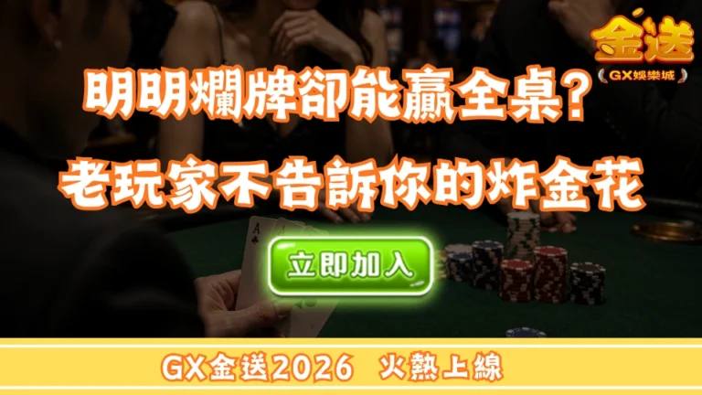 明明爛牌卻能贏全桌？老玩家不告訴你的炸金花心理戰技巧